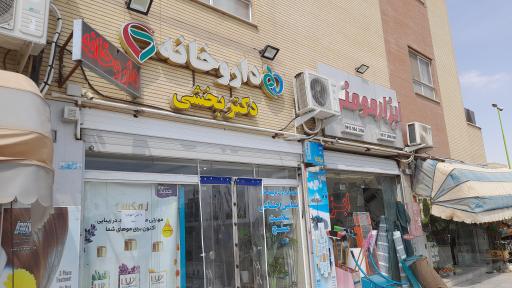 عکس 2 — دارو خانه دکتر بخشی