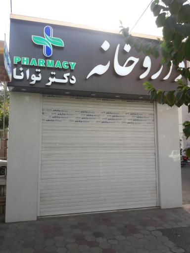 عکس 1 — داروخانه دکتر توانا