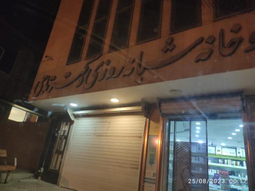 عکس 1 — داروخانه شبانه روزی دکتر تاجی