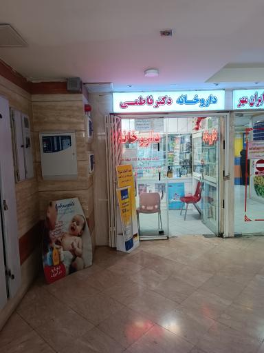 عکس 1 — داروخانه دکتر فاطمی