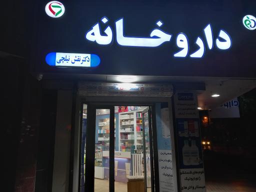 عکس 2 — داروخانه دکتر نقش نیلچی