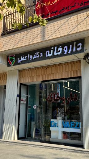 عکس 1 — داروخانه دکتر واعظی
