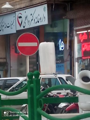 عکس 2 — داروخانه دکتر واعظی