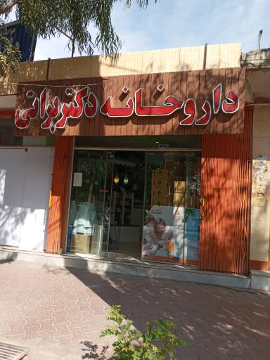 عکس 1 — داروخانه دکتر براتی