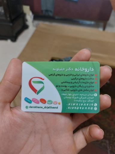 عکس 3 — داروخانه دکتر جلیلوند