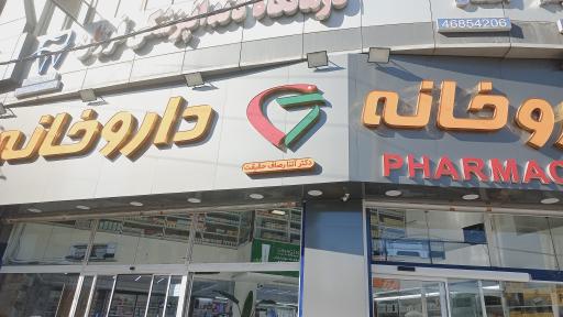عکس 1 — داروخانه آتنا رصاف حقیقت