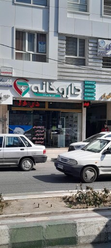 عکس 1 — داروخانه دکتر شیوا بیات