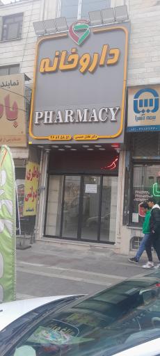 عکس 1 — داروخانه دکتر عادل خمیسی