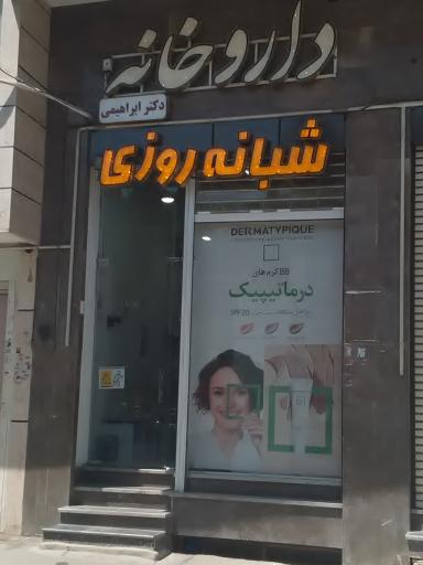 عکس 1 — داروخانه شبانه روزی دکتر ابراهیمی
