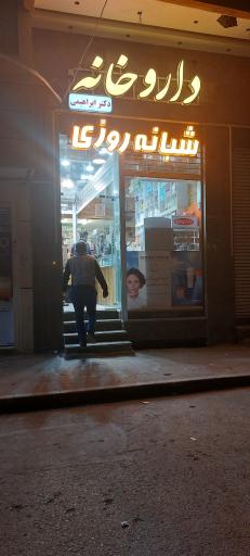 عکس 2 — داروخانه شبانه روزی دکتر ابراهیمی