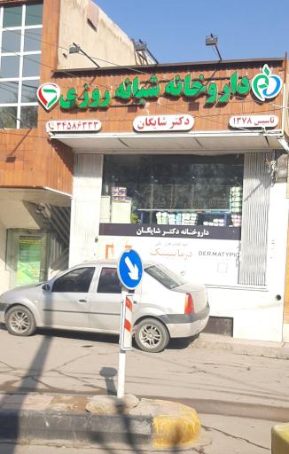 عکس 1 — داروخانه شبانه روزی دکتر شایگان