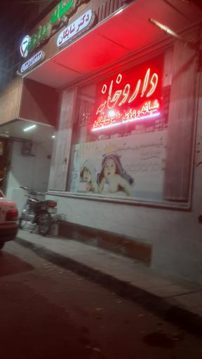 عکس 3 — داروخانه شبانه روزی دکتر شایگان