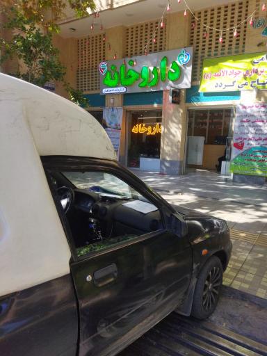 عکس 1 — داروخانه دکتر صانعیان