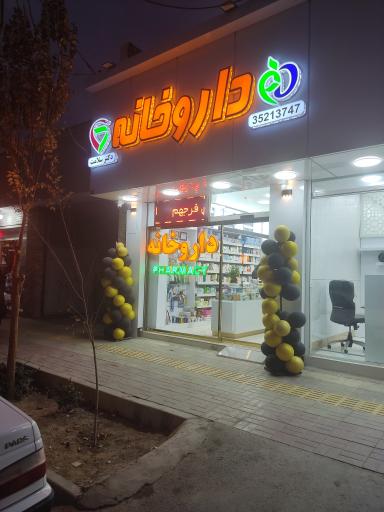 عکس 1 — داروخانه دکتر سلامت