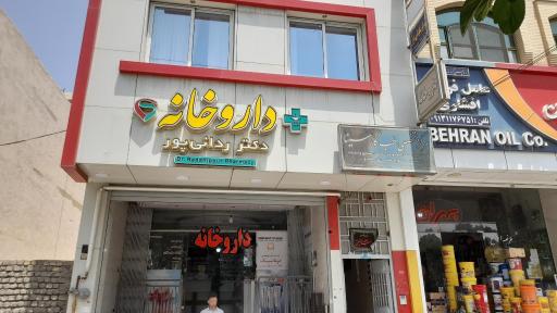 عکس 1 — داروخانه دکتر ردانی پور