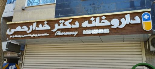 داروخانه دکتر روح الله خدارحمی