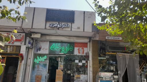 عکس 1 — داروخانه دکتر گوهری