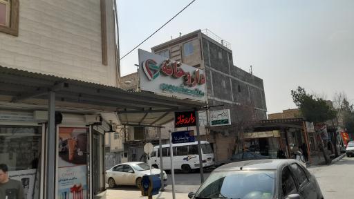 عکس 1 — داروخانه دکتر محدثه مهدیه