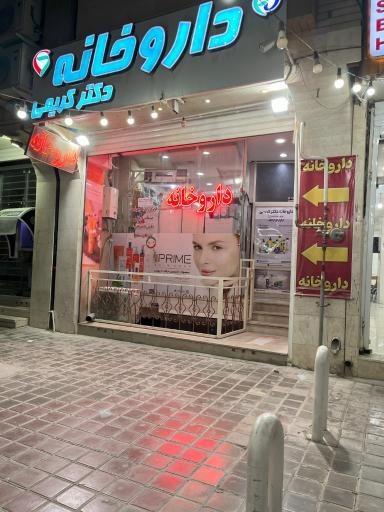 داروخانه دکتر کریمی