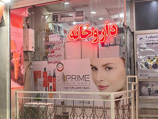 عکس 3 — داروخانه دکتر کریمی