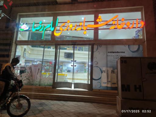 عکس 1 — داروخانه شبانه روزی امام رضا