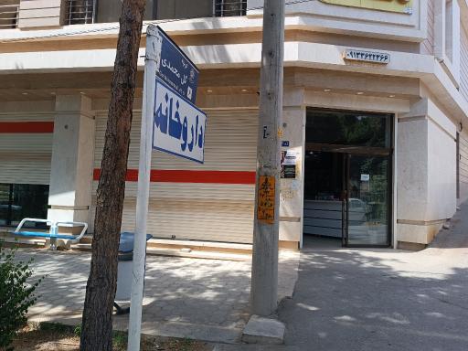 عکس 1 — داروخانه دکتر صنعی