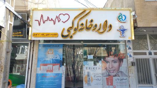 عکس 1 — داروخانه کوکبی