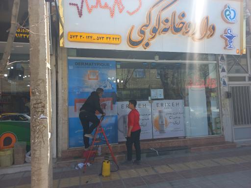 عکس 2 — داروخانه کوکبی
