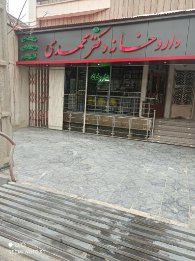 عکس 1 — داروخانه ومطب دکتر محمدی