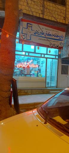 عکس 2 — داروخانه دکتر طبرزدی