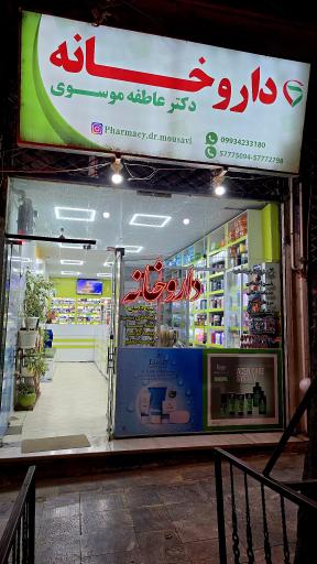 عکس 1 — داروخانه دکتر موسوی