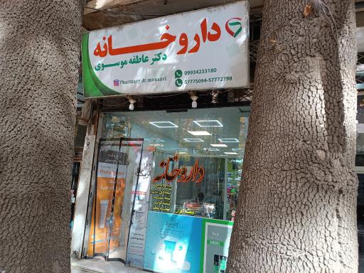 عکس 3 — داروخانه دکتر موسوی