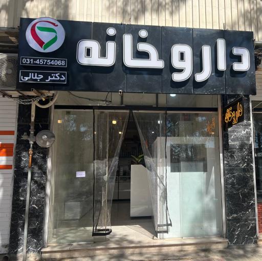داروخانه دکتر جلالی