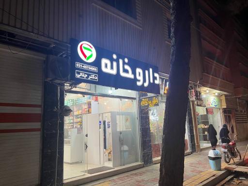 عکس 2 — داروخانه دکتر جلالی