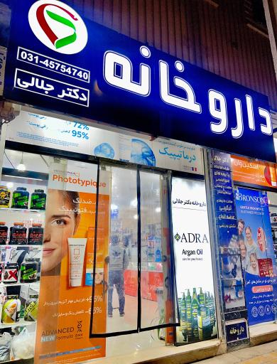 عکس 3 — داروخانه دکتر جلالی