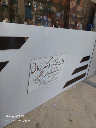 عکس 1 — داروخانه دکتر زمانی
