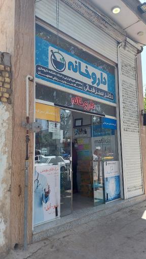 عکس 1 — داروخانه دکتر سبزقبائی