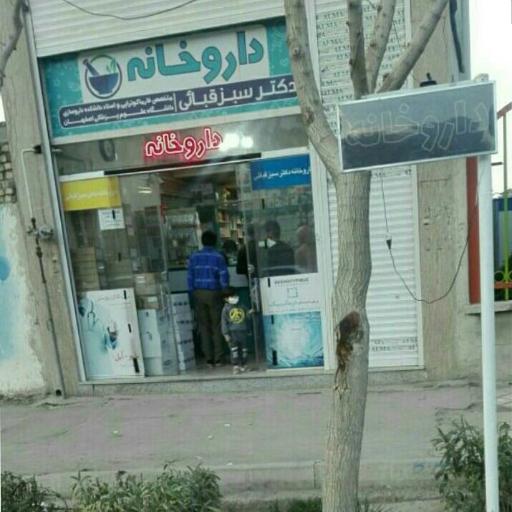 عکس 4 — داروخانه دکتر سبزقبائی