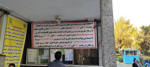 درمانگاه شبانه روزی بیمارستان شهید مهدی شریعت رضوی