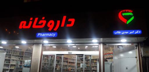 داروخانه دکتر امیر مهدی طالب