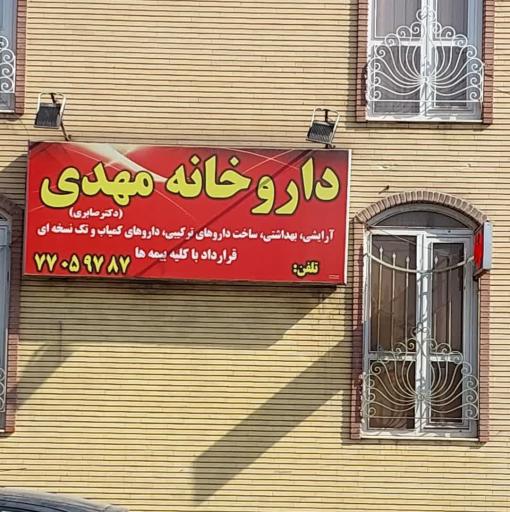 داروخانه مهدی