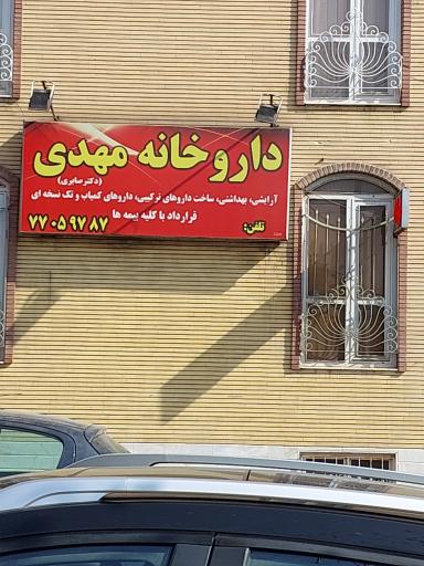 عکس 2 — داروخانه مهدی