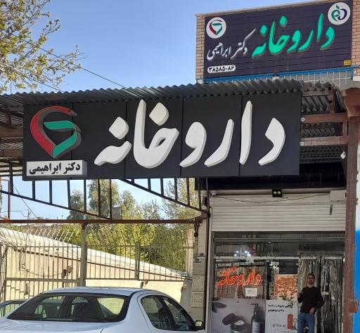 داروخانه دکترابراهیمی
