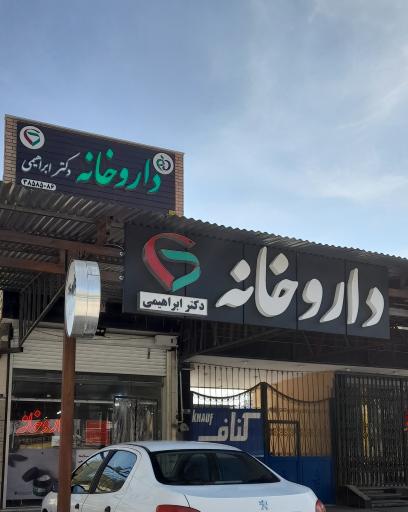 عکس 2 — داروخانه دکترابراهیمی