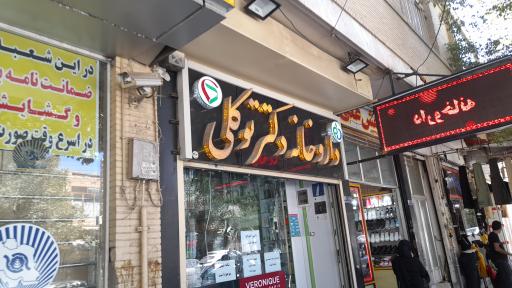 عکس 1 — داروخانه دکتر توکلی