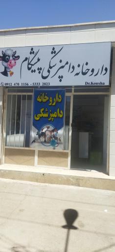 عکس 2 — داروخانه دامپزشکی پیشگام دکتر کوشا