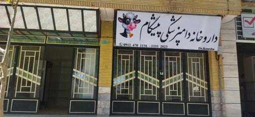 عکس 3 — داروخانه دامپزشکی پیشگام دکتر کوشا