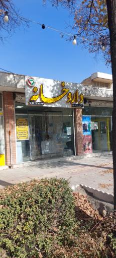 داروخانه بشارت دهاقان