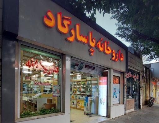 عکس 1 — داروخانه شبانه روزی پاسارگاد