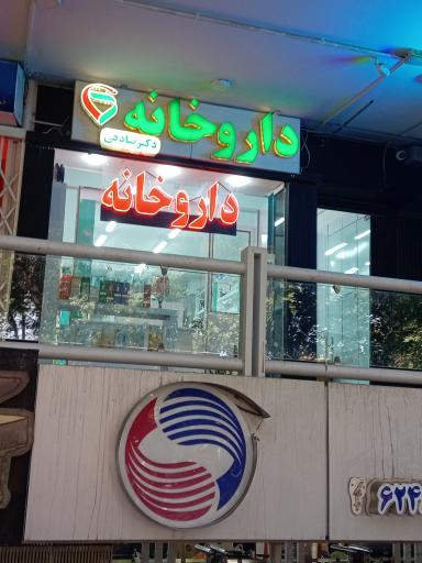 عکس 1 — داروخانه دکتر صادقی